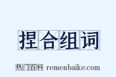 捏合组词是什么意思的图片